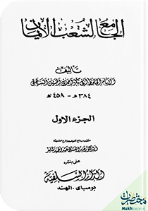 الجامع لِشُعب الإيمان - الجزء الأول